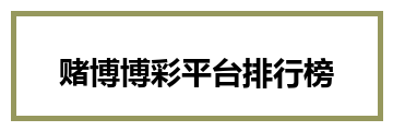 赌博博彩平台排行榜