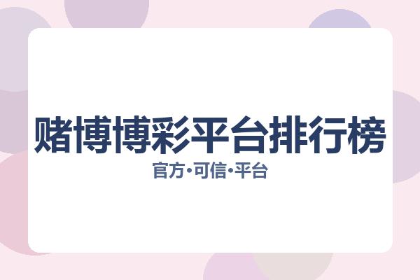 赌博博彩平台排行榜 主视觉