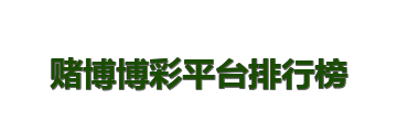 赌博博彩平台排行榜